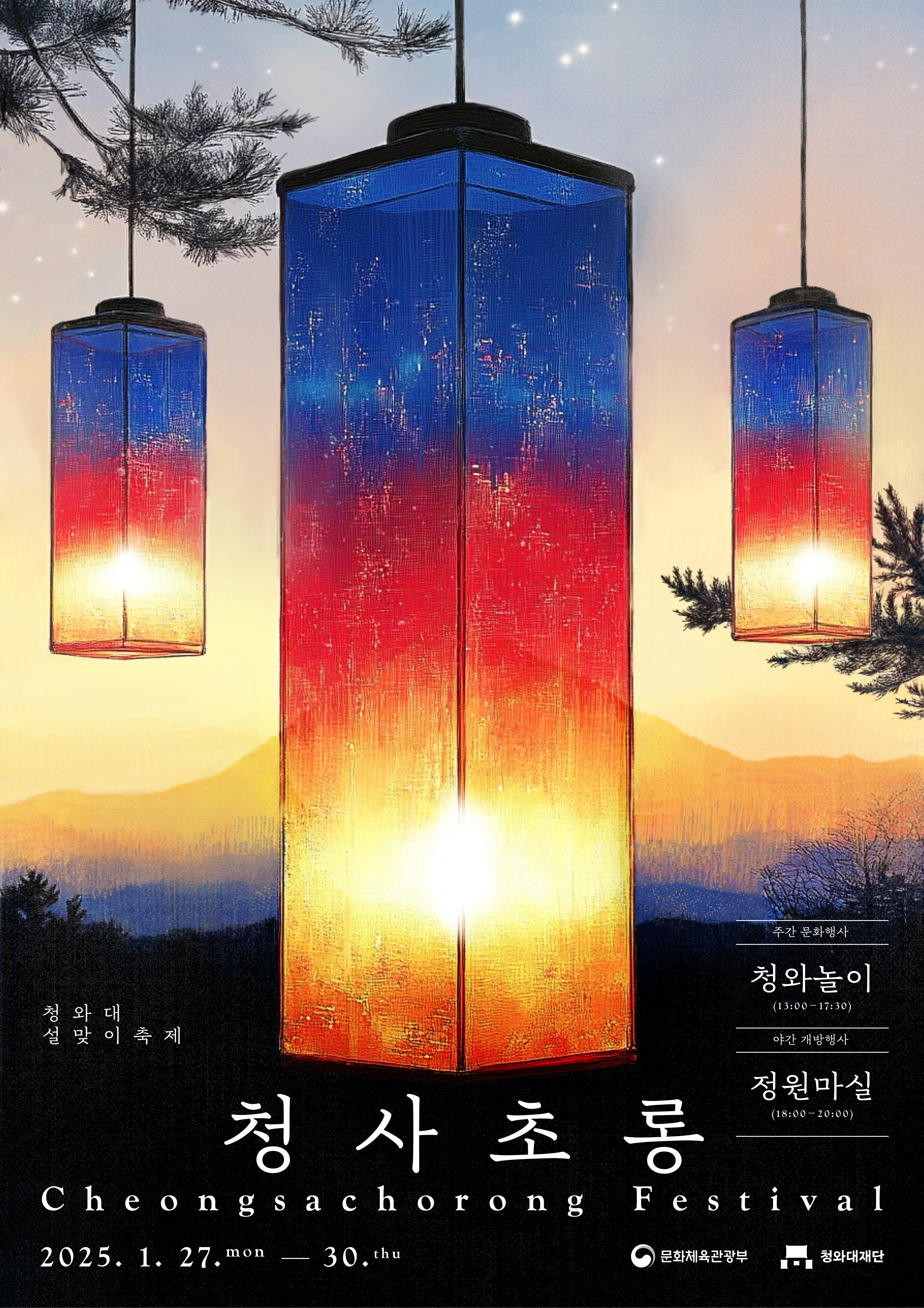 청와대 설맞이 <청사초롱 축제> 주간 문화행사·야간 개방행사 포스터 미리보기 이미지